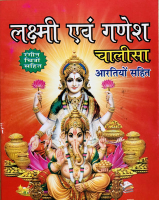 Laxmi And Ganesh Chalisa In One Book (Glossy Printed) (Pack Of 5)(Paperback, Hindi, Mix)