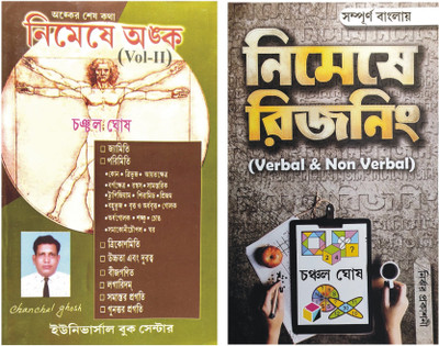 Nimeshe Anko (Vol-II ) And Nimeshe Reasoning(Paperback, Bengali, Chanchal Ghosh)