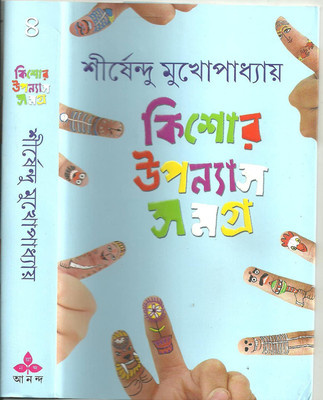 Kishore Upanyas Samagra 4th(Hardcover, Bengali, SIRSHENDU MUKHERJEE)
