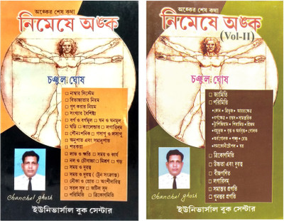 Nimeshe Anko (Vol-I & II)(Paperback, Bengali, Chanchal Ghosh)