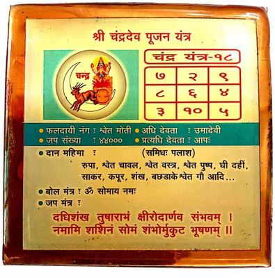SHREENATHJI Shree Chandra Dev Pujan Yantra Energized Chandra Yantra Copper Moon Yantra Copper Yantra(Pack of 1)