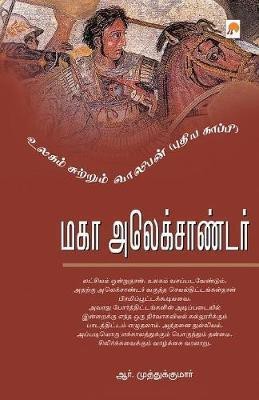 Maha Alexander(Tamil, Paperback, R.Muthukumar)