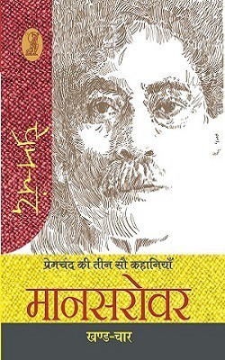 Premchand Ki Teen Sau Kahaniyan - Mansarowar - 4(Hindi, Hardcover, unknown)