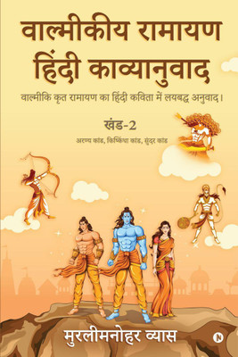 Valmikiya Ramayan Hindi Kavyanuwadkhand2 (Aranya Kand, Kishkindha Kand, Sundar Kand)  - Valmiki Krut Ramayan Ka Hindi Kavita Mein Laybadh Anuwad(Hindi, Paperback, Vyas Murlimanohar)