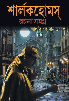 Sherlock Holmes Racchana Samagra Part 2(Hardcover, Bengali, Sir Arthur Conan doyle)