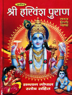 Shri Harivansh Puran Big Size Book With Big Bold Letters(Hardcover, Hindi, Pt. Keval Krishan Shastri)