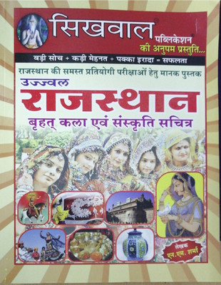 Sikhwal Rajasthan Kala Evam Sanskriti Sachitra Latest Edition In Hindi Theory Book(Paperback, Hindi, N.M Sharma)