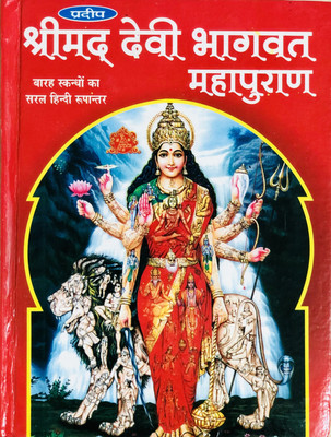 Srimad Devi Bhagwat Mahapuran (Saral Hindi) Big Size Book(Hardcover, Hindi, Gaurav Kanwar)