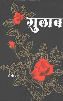 Gulab(Hindi) - The Rose In India(Hindi)(Hardcover, B P Pal)