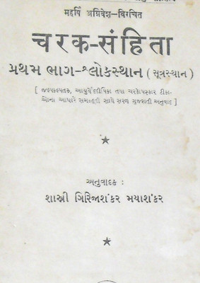 Charak Sanhita Vol-1 Sutrasthan Sanskrit To Gujarati Vintage Book-1(Hardcover, Gujarati, Shashtri Girijashankar Mayashankar)