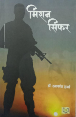 Mission Sifar(Paperback, Dr. Ramakant Sharma)