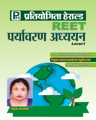 REET Paryavaran Adhyan (Environment Science) General Book-LEVEL1 Based On Latest REET/TET Syllabus 2020 & Useful For MPTET,UTET,CTET & Other State TET(With Special MCQ Compilation)(Paperback, Hindi, Tanuja Bhatnagar)