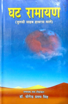 Ghat Ramayan (Big Size) A Premium Quality Book(Hardcover, Hindi, Tulsi Sahib Hathras wale, Yogendra Pratap Singh)