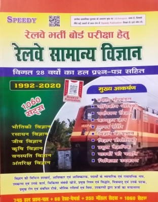 Speedy Railway Samanya Vigyan 1060 Sets (For Entrance Exam Of Railway Board)(Paperback, Hindi, Suchit Kumar)