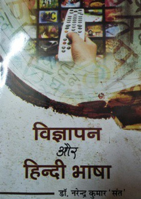 Vigyapan Aur Hindi Bhasha(Hardcover, Dr. Narendra Kumar Sant)