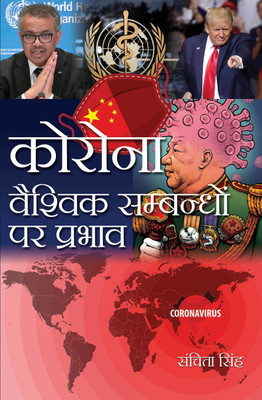 Corona Vaishvik Sambandhon Par Prabhav(Hardcover, Sanchita Singh)