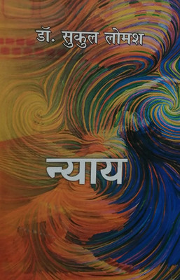 Nyay (Stories)(Hard Bound, Hindi, Sukul Lomash)
