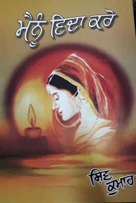 Mainu Vida Karo (Poetry )(Paperback, Punjabi, SHIV KUMAR BATALVI)