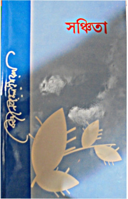 Sanchita(Hardcover, Bengali, KAZI NAZRUL ISLAM)
