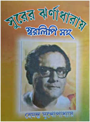 Hemanta Mukhopadhyay Songs With Swaralipi(Hardcover, Bengali, SWAPAN CHAKRABORTY)
