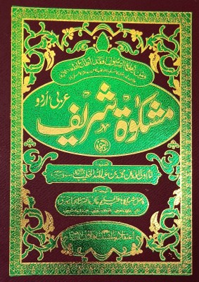 Mishkat Sharif Mutarjam Urdu Translate Of Hadith 3 Vol Set(Hard Board, Urdu, Imam Waliuddin Muhammad bin abudllah alkhatib, Akhtar Shahjahanpuri)