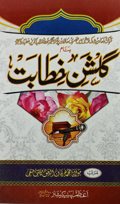 Gulshan E Khitabat Urdu Islamic Knowledge And Education(Hard Board, Urdu, Maulana Md. Irfanul Haq Chishti)
