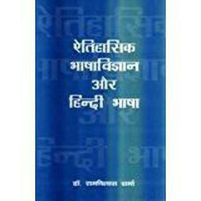 Etihasik Bhashavigyan Aur Hindi Bhasha(Hindi, Hardcover, Sharma Ramvilas)