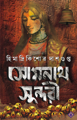 SOMNATH SUNDORI | Adult Historical Fiction | Bangla Oitihasik Upanyas | Somnath Temple | Bengali Romantic Novel | Himadrikishore Dasgupta(Hardcover, HIMADRIKISHORE DASGUPTA)