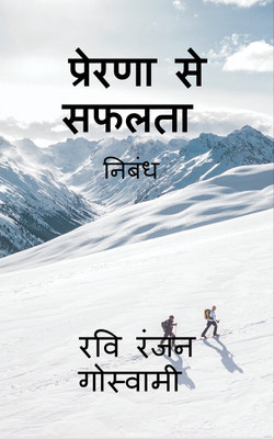PRERNA SE SAFALATA / प्रेरणा से सफलता(Hindi, Paperback, Ravi Ranjan Goswami)