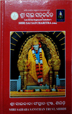 Shri Sai Satcharitra [Odia](Hardbound, Odia, Sri Govindarao Raghunath Dabolkar)