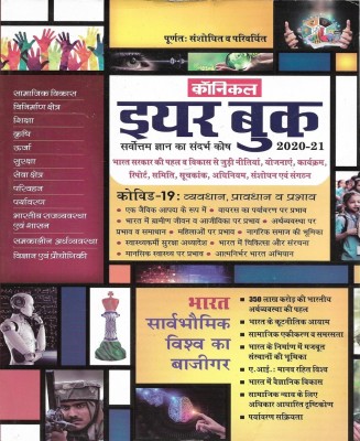 CHRONICLE YEAR BOOK 2020-21 In Hindi 352 Pages(Hardbook, Hindi, Neeraj Singh)