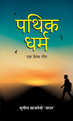 Pathik-Dharma : Ek Prerak Geet(Hindi, Paperback, 'Saral' Sunil Bajpai)
