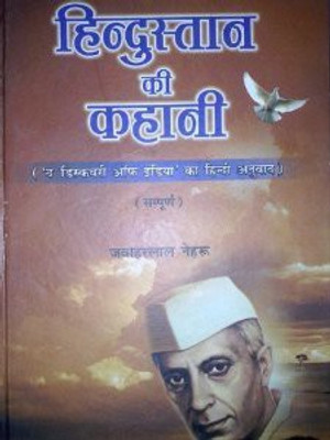 HINDUSTAN KI KAHANI(Paperback, JAWAHARLAL NEHRU)