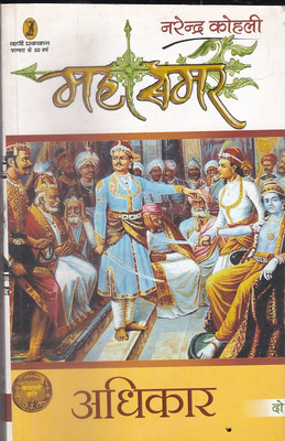 Adhikar - Mahasamar- 2(Hindi, Paperback, Kohli Narendra)