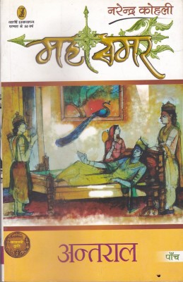 Antral - Mahasamar - 5(Hindi, Paperback, Kohli Narendra)