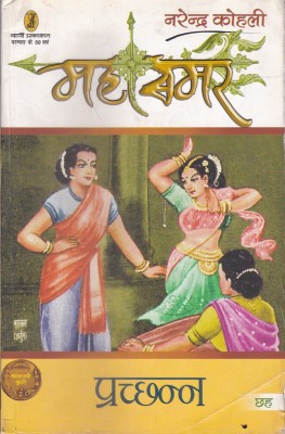 Prachchhann - Mahasamar - 6(Hindi, Paperback, Kohli Narendra)