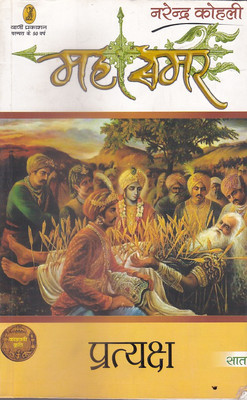 Pratyaksh - Mahasamar - 7(Hindi, Paperback, Kohli Narendra)