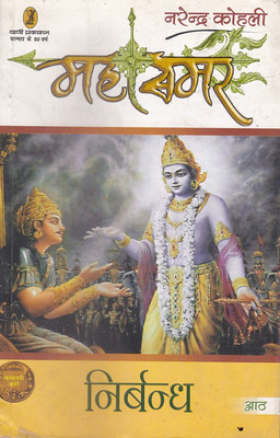 Nirbandh - Mahasamar - 8(Hindi, Paperback, Kohli Narendra)