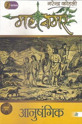 Anushangik - Mahasamar - 9(Hindi, Paperback, Kohli Narendra)