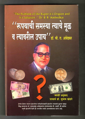 The Problem Of Rupee ( Rupayachi Samasya - Tyache Mool Va Tyavaril Upay )(Hardcover, Marathi, Dr. Babasaheb Ambedkar)