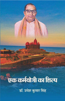 Ek Karmyogi ka Shilp(Paperback, Dr. Umesh Kumar Singh)