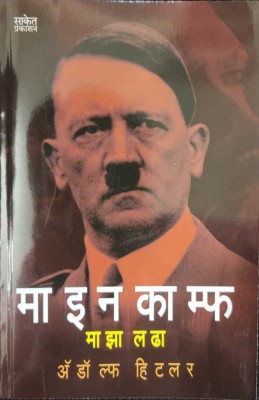 MEIN KAMPF MAZA LADHA(Paperback, ADOLF HITLAR)