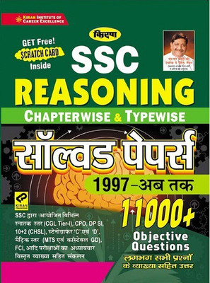 Kiran SSC Reasoning Chapterwise And Typewise Solved Papers 11000+ Objective Questions (Hindi Medium) (3104)(Paperback, Hindi, KIRAN INSGTITUTE) Kiran SSC Reasoning Chapterwise And Typewise Solved Papers 11000+ Objective Questions (Hindi Medium) (3104)(Paperback, Hindi, KIRAN INSGTITUTE)