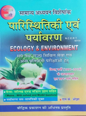 Pariksha Vani Paristhitike Evam Paryavaran (Ecology & Environment ) N. C. E. R. T New Edition(HARD BOOK, Hindi, S. K. OJHA)