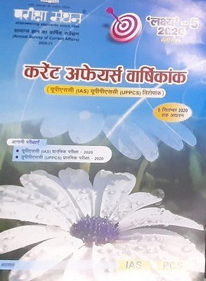 Lakshya 5 Pariksha Manthan Current Affair Barsikank(hard book, Hindi, anil agrawal)