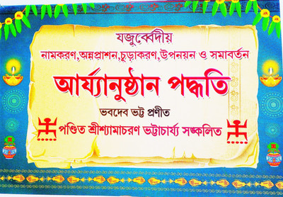 Jajurevedio Namakoron, Annoprason, Charukaran, Upanayan, Samabartan Ajryanusthan Padhoti (Rice Ceremony Process ) In Bengali(Paperback, Bengali, Pandit Sri Shyamacharan Bhattacharjee, Pandit Sri Saktipada Chakraborty) Jajurevedio Namakoron, Annoprason, Charukaran, Upanayan, Samabartan Ajryanusthan Padhoti (Rice Ceremony Process ) In Bengali(Paperback, Bengali, Pandit Sri Shyamacharan Bhattacharjee, Pandit Sri Saktipada Chakraborty)