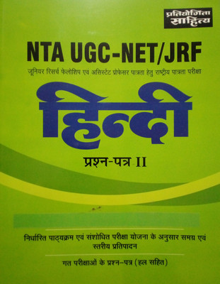 Pratiyogita Sahitya NTA UGC-NET JRF Hindi Paper 2 With Latest Previous Solved Papers (Solved)(Paperback, Hindi, Dr Ashok Tiwari)