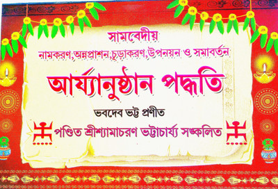 Samvedio Namakoron, Annoprason, Charukaran, Upanayan, Samabartan Ajryanusthan Padhoti (Rice Ceremony Process Under Samved) In Bengali(Paperback, Bengali, Pandit Sri Shyamacharan Bhattacharjee, Sri Saktipada Chakraborty) Samvedio Namakoron, Annoprason, Charukaran, Upanayan, Samabartan Ajryanusthan Padhoti (Rice Ceremony Process Under Samved) In Bengali(Paperback, Bengali, Pandit Sri Shyamacharan Bhattacharjee, Sri Saktipada Chakraborty)