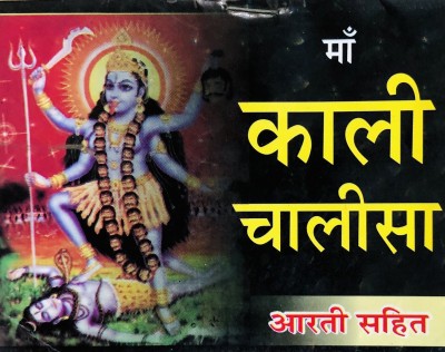 Maa Kali Chalisa Mini Size Book (Pack Of 11)(Paperback, Hindi, Mix)