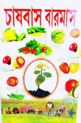 Hand Book Of Cultivation Processing And Packaging For Whole Year (Chasbas Baromas) In Bengali(Hardcover, Bengali, Sri S. K. Paul)
